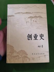 创业史