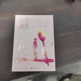 芬芳满堂·终章