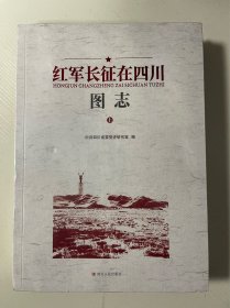 红军长征在四川图志（上下）两册合售