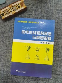 从高考到联赛一试专题讲座丛书：圆锥曲线结构思想与解题策略