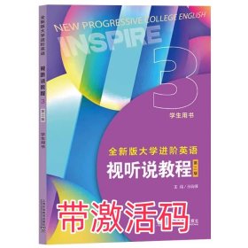 含激活码2024全新版大学进阶英语视听说教程学生用书3第二版孙倚娜上海外语教育出版社9787544680677