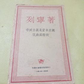 列宁著:帝国主义是资本主义底最高阶段 1947年版