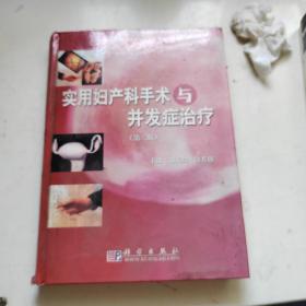 實(shí)用婦產(chǎn)科手術(shù)與并發(fā)癥治療（第2版）