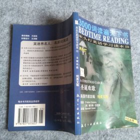 3000词读遍天下书·床头灯英语学习读本Ⅲ·圣诞欢歌（纯英文版）：考试虫系列