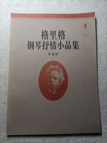 格里格钢琴抒情小品集.Ⅱ.作品38