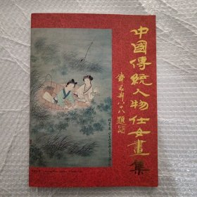 中国传统人物仕女画集 （签赠本）