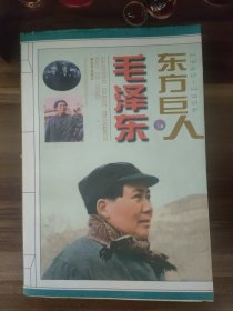 东方巨人毛泽东3卷