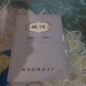 厂志（开封日用化工厂）