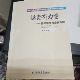 德育有力量 教师理性育德新突破