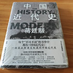 中国近代史（清华大学历史系奠定者生平代表作 12万字全新增补，附赠——中国近代珍贵影像图册）