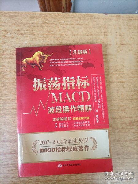 振荡指标MACD：波段操作精解：升级版：北京著名私募基金投资主管12年操盘经验精华，数以十万计读者交口称赞的经典指标参考书；优秀股票畅销书，全新升级版；2007至2014年全新走势图。