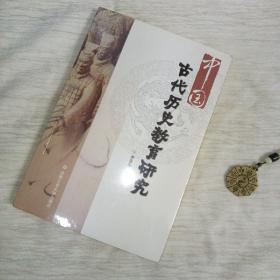 古代历史教育研究