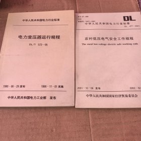 电力变压器运行规程，农村低压电气安全工作规程 两本合售