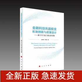 金融科技巩固脱贫机制创新与政策设计