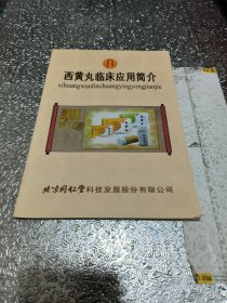 西黄丸临床应用简介