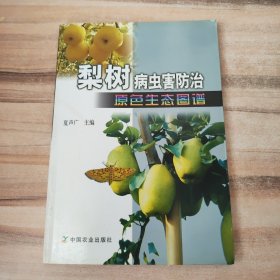 梨树病虫害防治原色生态图谱