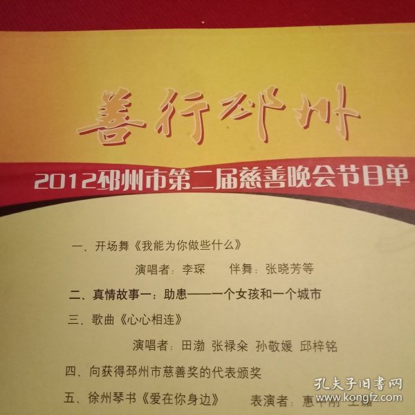 2012年邳州市第二届慈善晚会节目单（李琛张晓芳的《开场舞》；田渤张禄籴孙静媛邱梓铭的歌曲《心心相连》；惠中刚王媚的琴书《爱在你身边》；李冬然的舞蹈《我的未来不是梦》；黑鸭子组合的歌曲《好人好梦》；谢丹的歌曲《爱是你我》；高磊宋伟田苗石慧王科惠李冬然的舞蹈《就在今天》；邳州市特教中心的舞蹈《鸿雁》；北京心灵呼唤残疾人艺术团的舞蹈《千手观音》等）