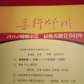 2012年邳州市第二届慈善晚会节目单（李琛张晓芳的《开场舞》；田渤张禄籴孙静媛邱梓铭的歌曲《心心相连》；惠中刚王媚的琴书《爱在你身边》；李冬然的舞蹈《我的未来不是梦》；黑鸭子组合的歌曲《好人好梦》；谢丹的歌曲《爱是你我》；高磊宋伟田苗石慧王科惠李冬然的舞蹈《就在今天》；邳州市特教中心的舞蹈《鸿雁》；北京心灵呼唤残疾人艺术团的舞蹈《千手观音》等）