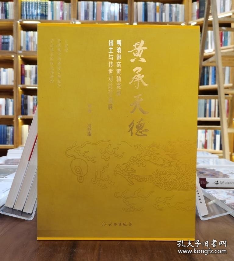 《黄承天德——明清御窑黄釉瓷器出土与传世对比珍品展》