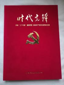 时代先锋 纪念邮票 邮册 实践三个代表重要思想保持共产党员先进性纪念册集邮收藏册 《限量发行10000套》