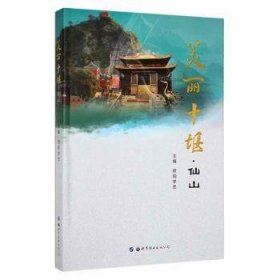 美丽十堰:仙山