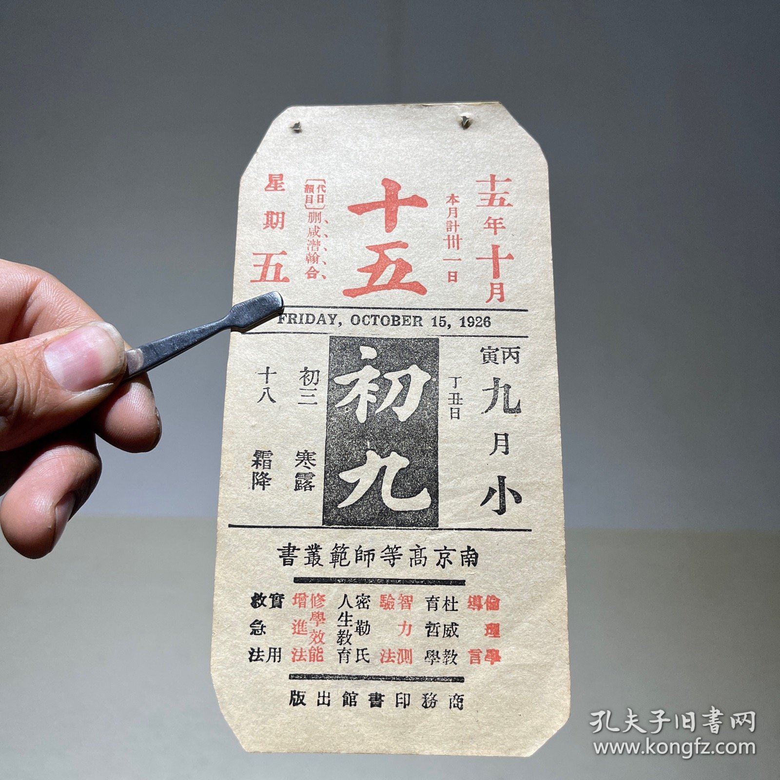 1926年10月15日 民国十五年  商务印书馆 南京高等师范 丛书 书籍 广告年历日历纸片（15×7.5cm）