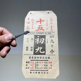 1926年10月15日 民国十五年  商务印书馆 南京高等师范 丛书 书籍 广告年历日历纸片（15×7.5cm）