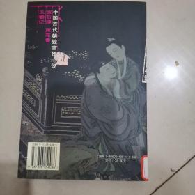 中国古代禁毁言情小说：金石缘雨花香玉蟾记 出版社:太白文艺出版社 太白文艺出版社 9787806054086