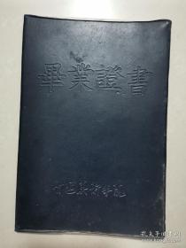 王世刚（具象雕塑家）旧藏：1997年 鲁迅美术学院 毕业证（详见照片）