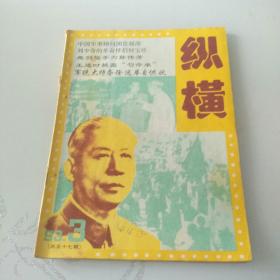 纵横1993年第3期