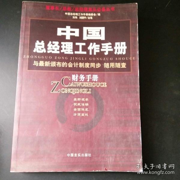 中国总经理工作手册：法律手册