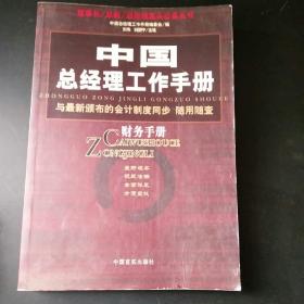 中国总经理工作手册：法律手册