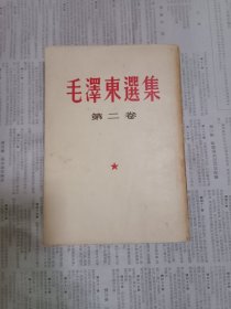 毛泽东选集（第二卷）北京1957年