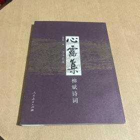 心露集:柳斌诗词（签赠本）