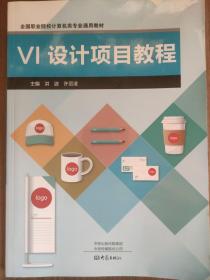 VI设计项目教程