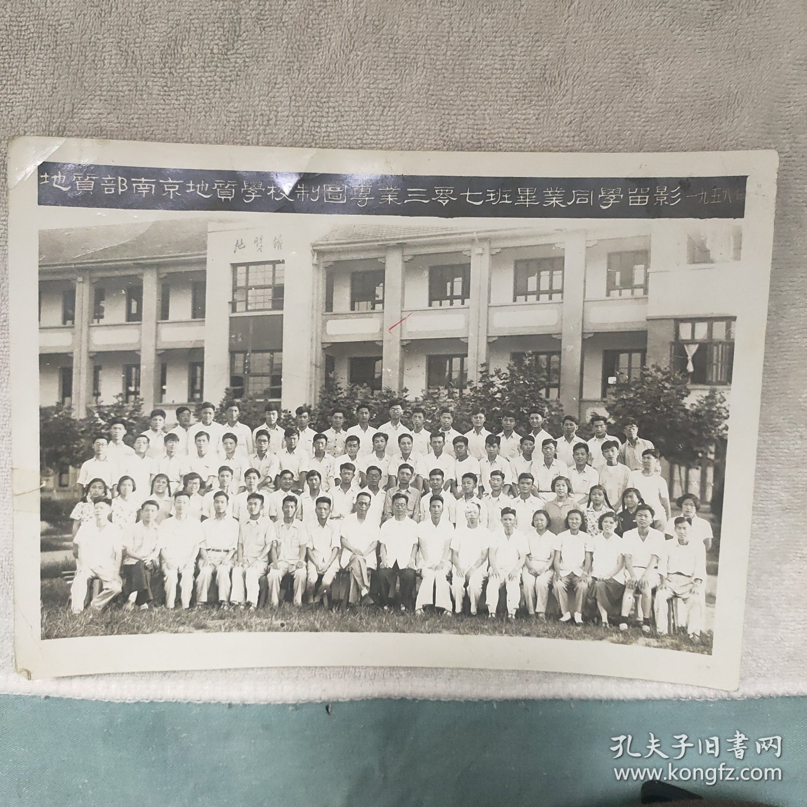 地质部南京地质学校制图专业三零七班毕业同学留影1958年品相如图