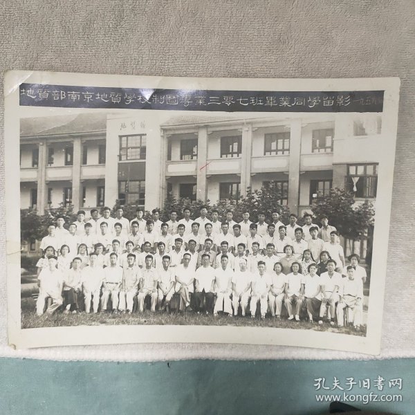 地质部南京地质学校制图专业三零七班毕业同学留影1958年品相如图