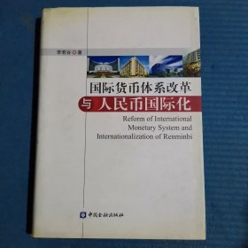 国际货币体系改革与人民币国际化