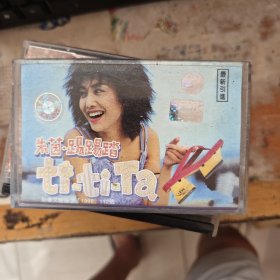 磁带 朱茵 踢踢踏
