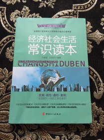 十二五全国职工素质建设工程指定系列培训教材：经济社会生活常识读本