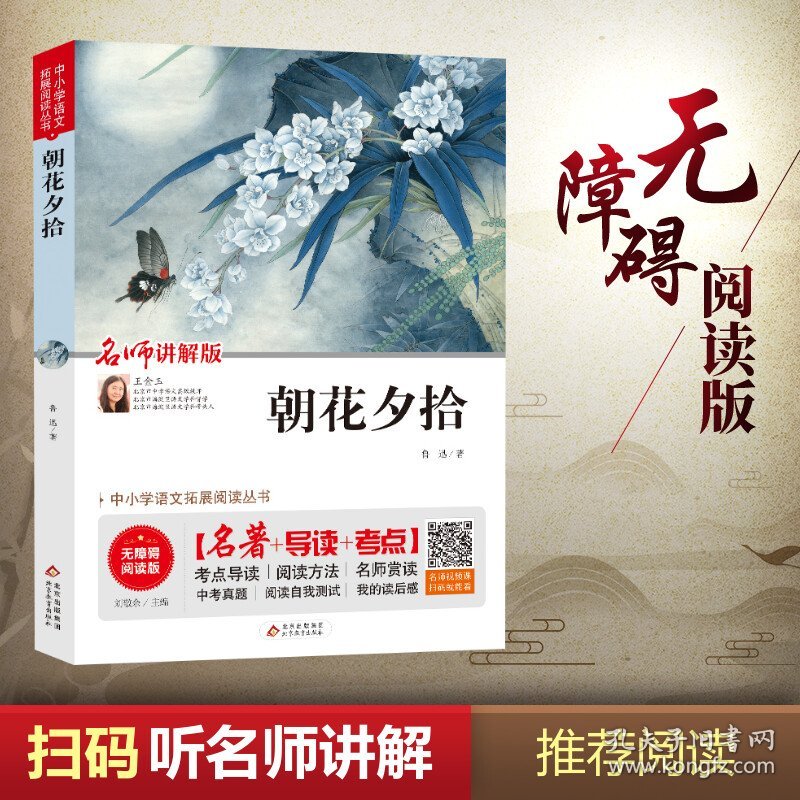 朝花夕拾 无障碍阅读版 名师讲解版 9787570404667