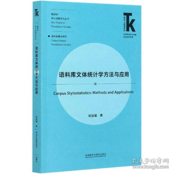 语料库文体统计学方法与应用(外语学科核心话题前沿研究文库.翻译学核心话题系列)