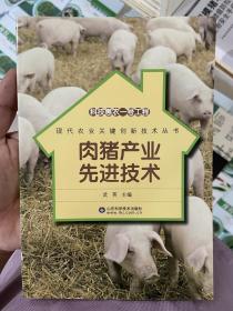 科技惠农一号工程 肉猪产业先进技术