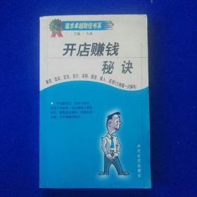 开店赚钱秘诀