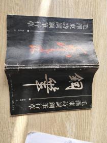 毛泽东诗词钢笔行草