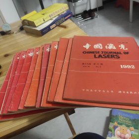 中国激光1992年第十九卷3.6.7.11 1993年第二十卷3..4.6.7.8.10.11 + 应用缴光1993年第十三卷4.5.6 计十四本合售