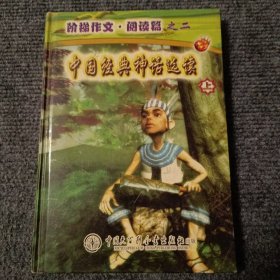 阶梯作文・阅读篇之二.上.中国经典神话选读（附两张光盘）【内容全新】