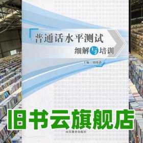普通话水平测试细解与培训 周晓静 山东教育出版社 9787532873920