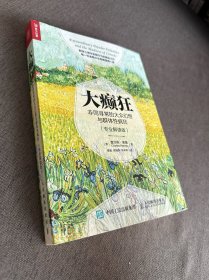 大癫狂 非同寻常的大众幻想与群体性疯狂（专业解读版）