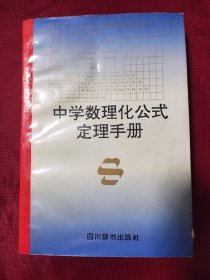 中学数理化公式定理手册